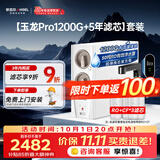 安吉尔家用净水器直饮净水机【玉龙Pro1200G+5年滤芯】套装纯水净饮机 反渗透厨下式过滤器