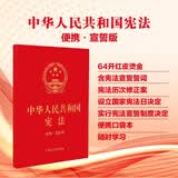 2026年适用 中华人民共和国宪法（便携·宣誓版）（64开）批量采购专线400-026-0000
