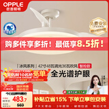 欧普照明（OPPLE）风扇灯42寸全光谱1级能效智控电风扇餐厅厨房卧室空调搭子 冰风