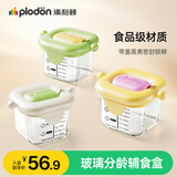 浦利顿（PLODON）辅食玻璃分装盒保鲜盒儿童食品级蒸碗水果盒辅食盒便携辅食储存罐