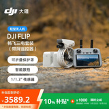 大疆 DJI Flip 畅飞三电套装(带屏遥控器)全能 Vlog 航拍机户外露营旅游高清防抖 轻型无人机