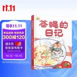 我的日记系列·苍蝇的日记（在小苍蝇的喜怒哀乐中，读懂他的生存秘密） 