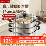 美厨（MAXCOOK）不锈钢蒸锅三层34cm 大容量炖蒸煮汤锅燃气灶电磁炉通用 MCZ3709