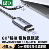 绿联Type-C转DP1.4线USB-C转接线适用雷电4/5转换器8K60/2K540Hz苹果M6笔记本Mac外接显示器连接线2m