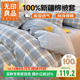 无印良品A类抗菌100%纯棉被套单件 新疆棉双人学生宿舍全棉被罩180x200cm