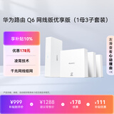 华为凌霄子母路由Q6网线版优享版（1母3子套装） 全屋千兆网线组网 WiFi6+