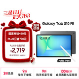 三星 Samsung【国家补贴】S10 FE 10.9英寸2025年款平板电脑/AI智享学习办公 8GB+128GB 清雅灰 WIFI