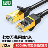 绿联七类网线万兆纯铜 CAT7类屏蔽网络连接线1米 电脑家用游戏电竞rog双绞线兼容2.5g成品跳线11268