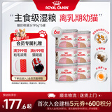 皇家（ROYAL CANIN）猫粮慕斯猫罐头湿粮奶糕幼猫粮全价粮 猫咪主食级罐头BMC 【1170g 猫奶糕罐头】195g*6罐