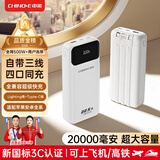 中诺（CHINO-E）【3C认证可上飞机】充电宝20000毫安22.5W超级快充自带线大容量移动电源适用苹果安卓华为手机 标准版+纯白色【2万毫安22.5W超级充】