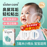 sister care婴儿粘性棉棒粘耳棉签掏耳朵耳勺一次性耳鼻屎清洁粘头独立装50支