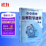 高思学校竞赛数学课本·五年级（上） 开学季数学能力