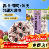 三只松鼠陈皮梅有葡萄100g蜜饯果干果脯梅子酸甜儿童休闲零食小吃