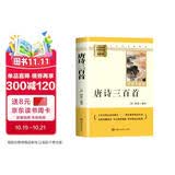 唐诗三百首 升级版 九年级上册初中必读 适用新版人教教材配套阅读 名师推荐考点精炼 初中九年级上册必读课外阅读书经典文学名著指定读物 无障碍阅读青少年文学