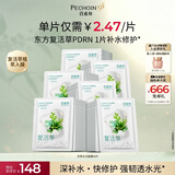 百雀羚（PECHOIN）灵草水光面膜PDRN复活草海葡萄补水保湿修护舒缓贴片面膜60片