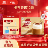 雀巢（Nestle）馆藏 速溶咖啡奶茶 阿拉比卡咖啡豆 丝滑香浓 慕斯卡布奇诺19g*12条*1盒