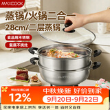 美厨（MAXCOOK）不锈钢二层蒸锅 28cm复底火锅汤锅多用锅燃气灶电磁炉通用MCWA561
