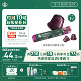 星巴克（Starbucks）胶囊咖啡 佛罗娜重烘黑咖啡 5.5g×10颗 适配Nespresso胶囊机