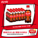 可口可乐汽水 碳酸饮料 300ml*24瓶 整箱装 新老包装随机发