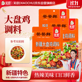 笑厨（XIAOCHU）大盘鸡调味料120g*3袋餐餐鲜【沙湾风味】正宗炒鸡烧鸡西域调料包