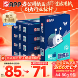 APP金光APP（蓝蜗牛）A4/80g双面打印a4纸复印纸打印纸整箱顺滑不易卡纸500张/包5包/箱（2500张）