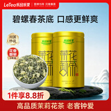乐品乐茶茉莉花茶浓香横县特级春茶新茶碧螺春茶叶礼盒250g伴手礼中秋送礼