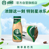 星巴克（Starbucks）星冰乐即饮咖啡咖啡味281ml*12瓶装咖啡饮料新老包装随机