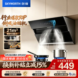 创维（Skyworth）抽吸排油烟机家用侧吸式 700小尺寸 21立方大吸力 以旧换新 免拆洗挥手智控 一级能效自净清洗Y123