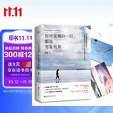 你所羡慕的一切，都是有备而来
