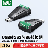 绿联USB转232/485接口串口转换器 工业级USB转DB9针串口RS485模块通信转接调试器 55839