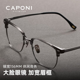CAPONI纯钛近视眼镜男超轻半框透灰大脸大框156mm防雾变色防蓝光配度数