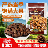 品吉味东北松子 开口松子 东北特产 长白山大颗粒红松子 零食坚果 松籽 松子500g*1袋