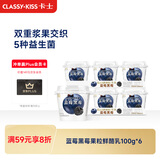 卡士（CLASSY.KISS）【全程冷链】蓝莓黑莓果粒鲜酪乳100g*6杯 低温酸奶 风味发酵乳