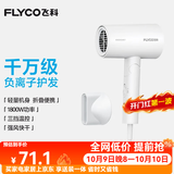 飞科（FLYCO）电吹风机负离子家用大功率不伤发吹风筒宿舍学生便携可折叠生日礼物女生实用轻音 【1800W可折叠】奶白色