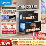 美的（Midea）【新国标二星】暖阳系列消毒柜 105L嵌入式消毒碗柜 双层大容量 紫外红外双重消杀 90Q15S Max