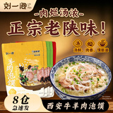 刘一泡牛羊肉泡馍小炒陕西特产美食 360g*5包（羊肉*2+牛肉*2+小炒*1）