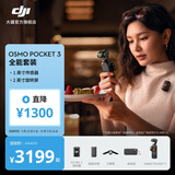 大疆 DJI Osmo Pocket 3 一英寸口袋云台相机 OP灵眸手持数码相机 旅游摄影摄像 直播vlog拍摄 全能套装 随心换1年版