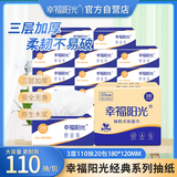 幸福阳光抽纸 经典系列 3层110抽*20包餐巾面巾擦手纸巾