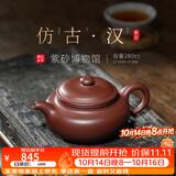 百年利永宜兴紫砂壶名家纯手工仿古汉原矿紫泥家用功夫泡茶具送长辈礼物 【原版复刻】紫泥仿古·汉 280ml