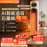 艾美特（AIRMATE）【AI语音控制+遥控】石墨烯取暖器家用暖风机电暖器电暖气全屋速热办公室卧室静音小太阳烤火炉