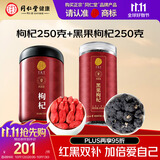同仁堂（TRT）品牌红枸杞250g黑枸杞250g养生茶组合滋补品礼品送长辈父母