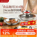 美厨（MAXCOOK）加厚304不锈钢盘碟 盆碟24CM MCWAPD24 加宽加深 耐摔