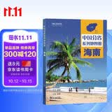 第二版 海南地图册（标准行政区划 地形地理 区域规划 交通旅游 乡镇村庄 办公出行 全景展示）-中国分省系列地图册 海南省