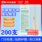 海氏海诺医用耳鼻喉专用棉签医用无菌小头细棉棒15cm20支*10包共200支