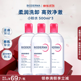 贝德玛（BIODERMA）粉水卸妆水舒妍洁肤液500ml*3温和可卸防晒囤货装 生日礼物送女友