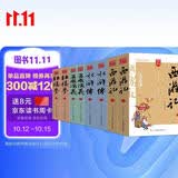 四大名著全套足本足回无删减三国演义红楼梦西游记水浒传文白参照注释版无障碍阅读古典文学名著