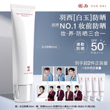 羽西【肖战同款】白玉防晒50ml妆前SPF50军训生日礼物送女友