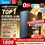 美的（Midea）星河1000Gpro+净水器家用饮水机厨下式净水机直饮机5年陶氏RO厨下式净水0阻垢剂0陈水反渗透净饮机 星河1000G pro+【 5年陶氏RO膜】