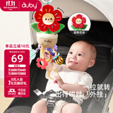 澳贝（auby）婴儿车挂件玩具花朵转转乐抽抽拉拉乐新生儿抬头训练车载床头挂铃