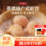 广州酒家虾饺160g 8只 水晶虾饺皇饺子中秋送礼早餐半成品广式早茶食品